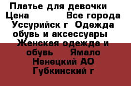 Платье для девочки  › Цена ­ 4 000 - Все города, Уссурийск г. Одежда, обувь и аксессуары » Женская одежда и обувь   . Ямало-Ненецкий АО,Губкинский г.